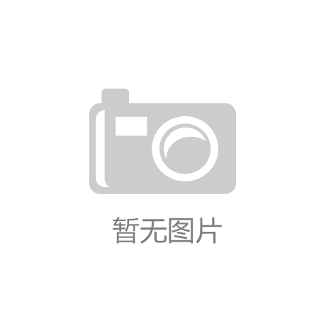 【kaiyun·官方网(中国)官方网站】